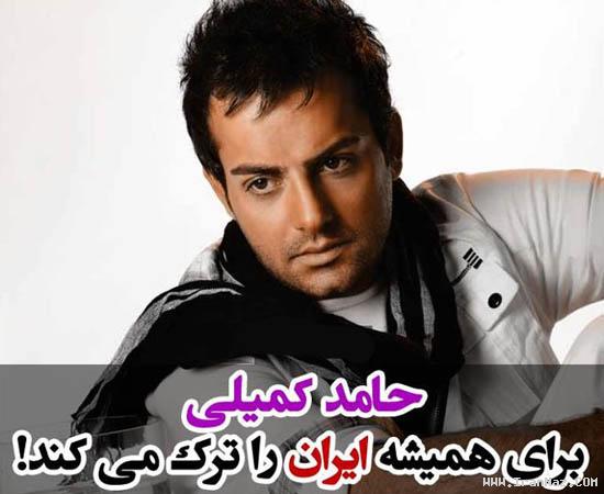 حامد کمیلی امروز ایران را برای همیشه ترک می کند! ، www.irannaz.com