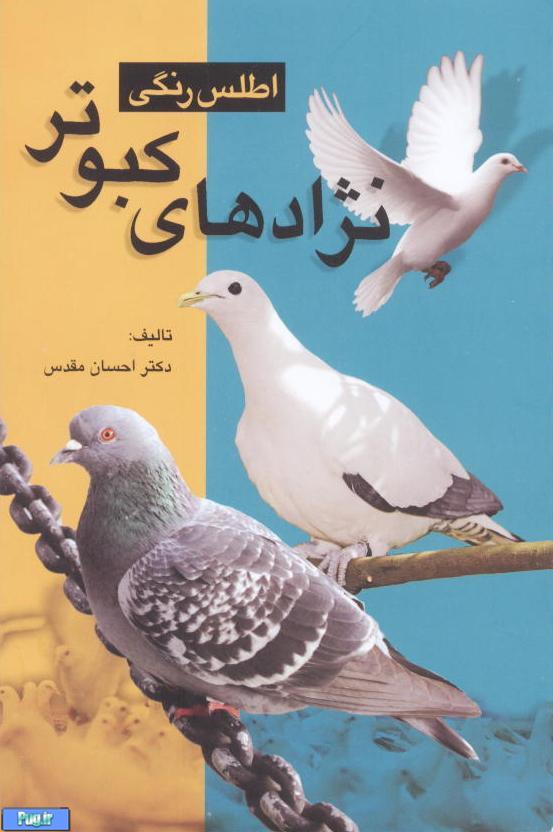 کتاب اطلس رنگی نژادهای کبوتر