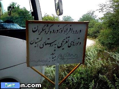 روستایی در ایران که ورود به آن ممنوع است+عکس 