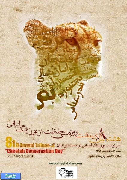  روز ملی حفاظت از یوزپلنگ ایرانی