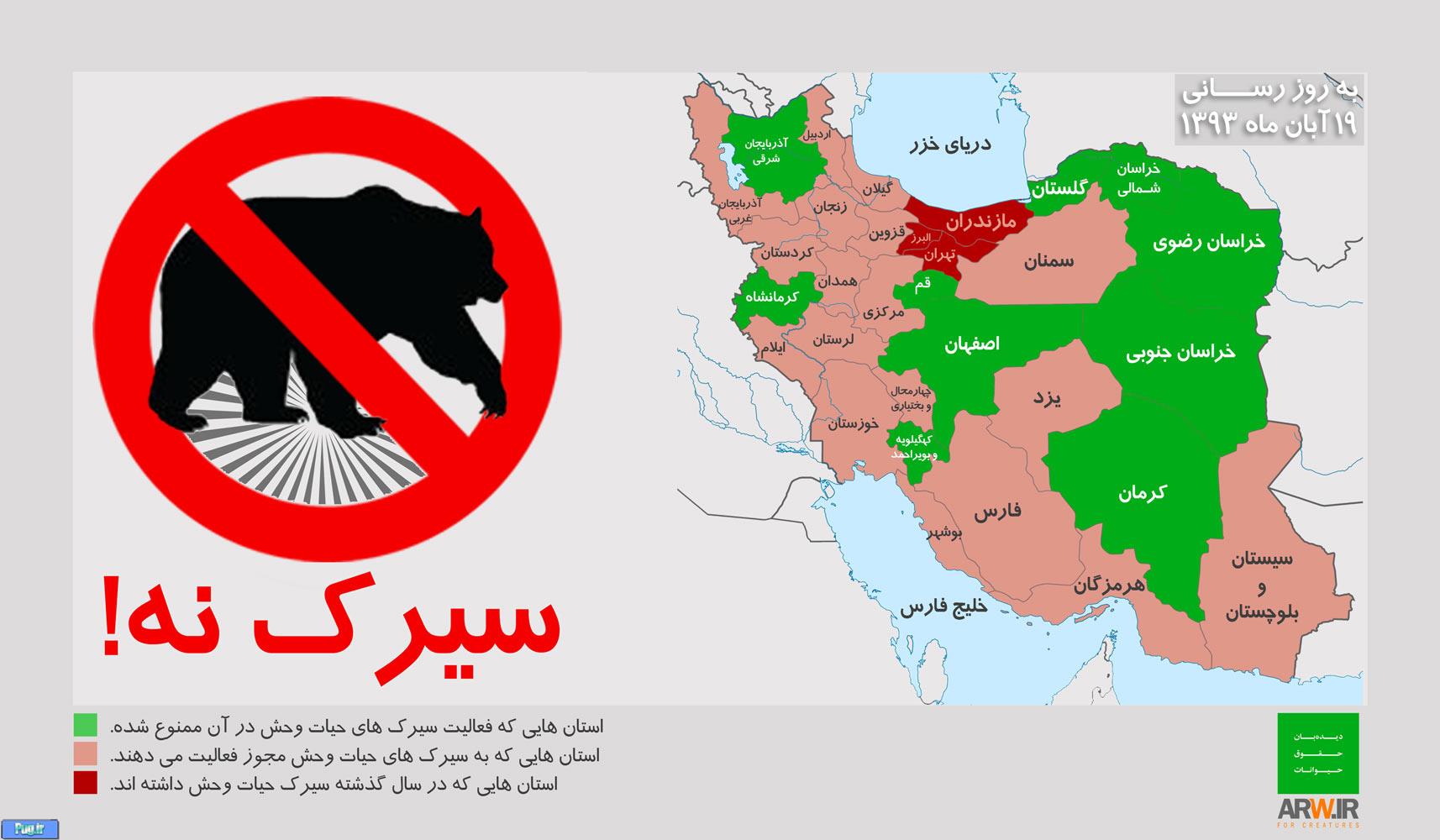 پیوستن رسمی ۷ استان به کمپین «سیرک نه!»