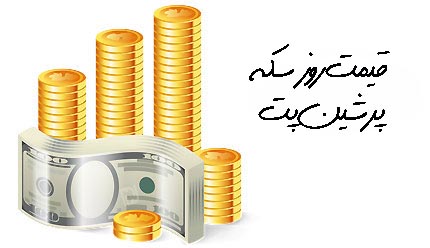 قیمت روز سکه و دلار  1 آبان